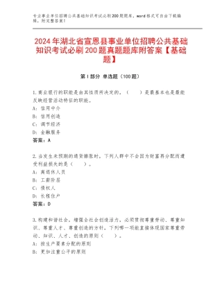 2024年湖北省宣恩县事业单位招聘公共基础知识考试必刷200题真题题库附答案【基础题】