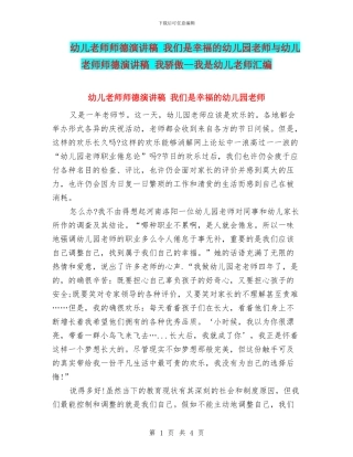 幼儿教师师德演讲稿-我们是幸福的幼儿园教师与幼儿教师师德演讲稿-我骄傲--我是幼儿教师汇编