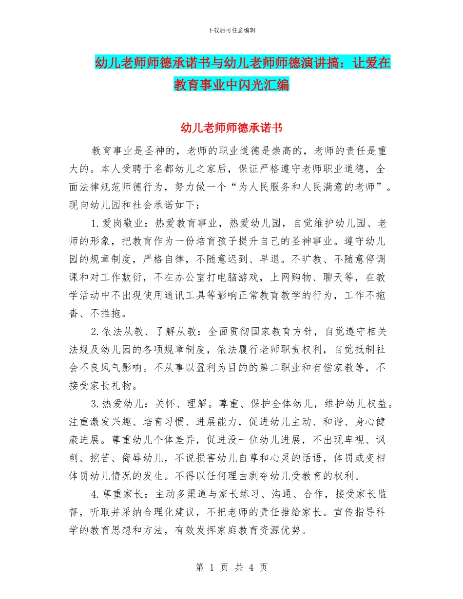 幼儿教师师德承诺书与幼儿教师师德演讲搞：让爱在教育事业中闪光汇编_第1页