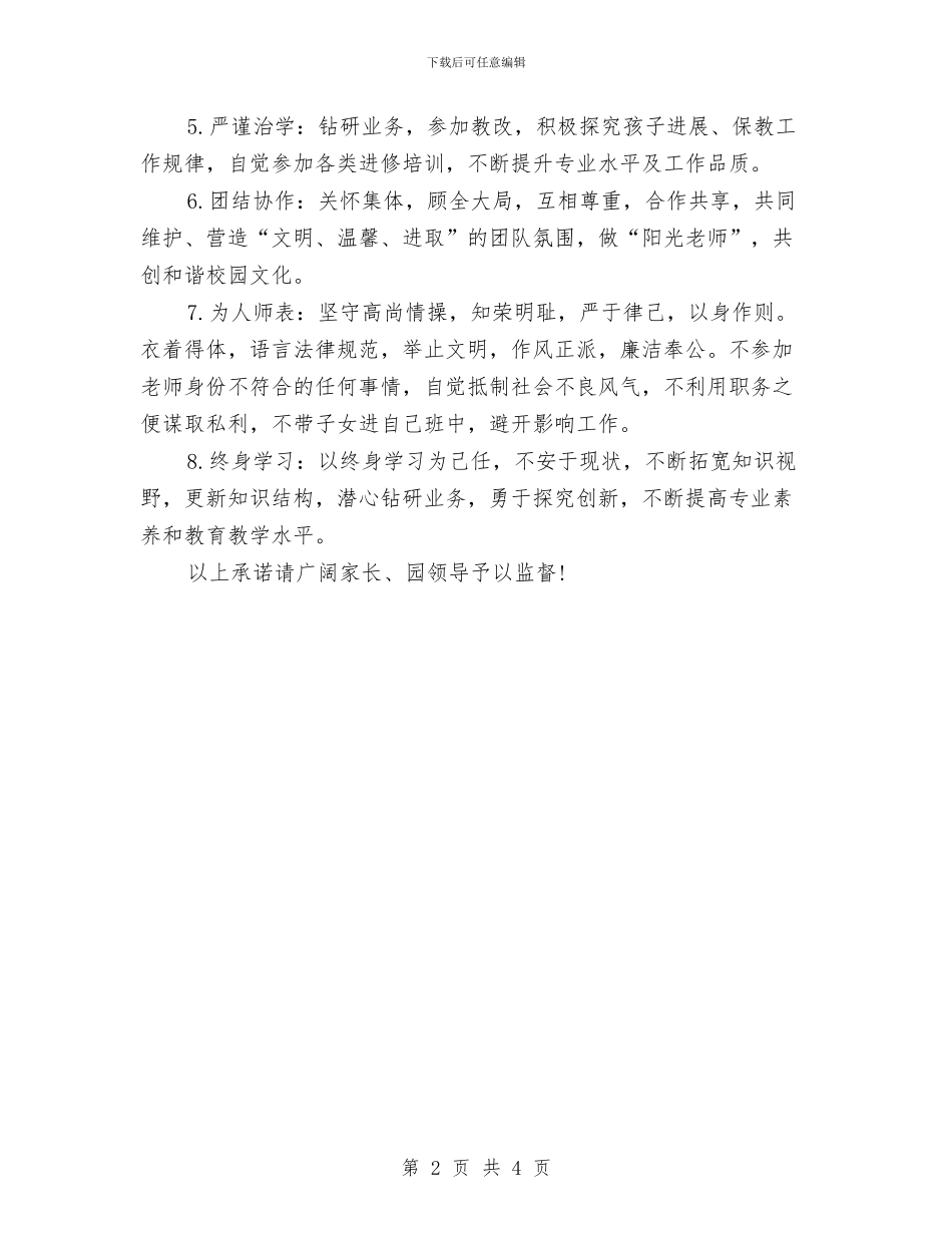 幼儿教师师德承诺书与幼儿教师师德演讲搞：让爱在教育事业中闪光汇编_第2页