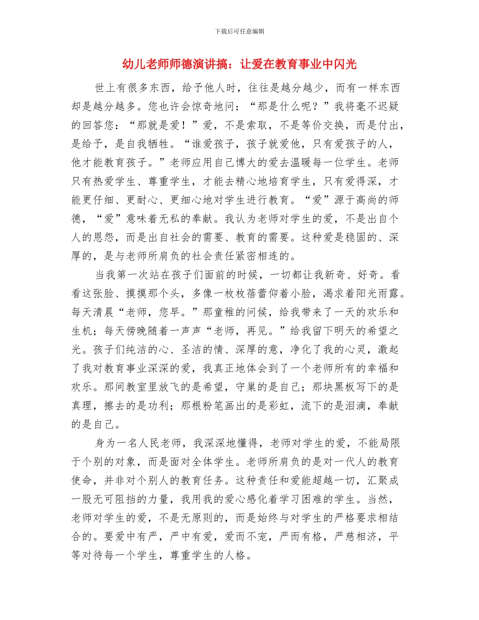 幼儿教师师德承诺书与幼儿教师师德演讲搞：让爱在教育事业中闪光汇编_第3页