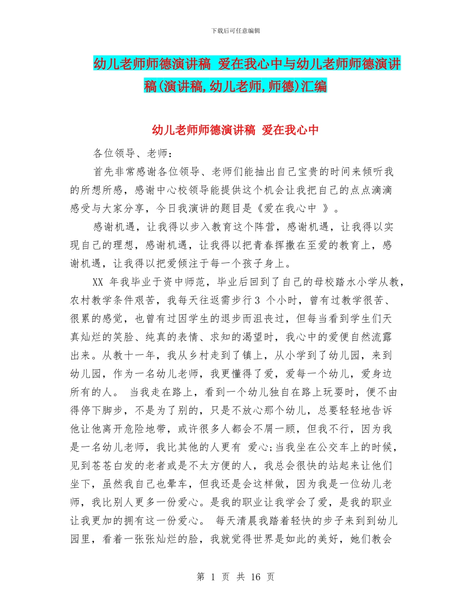 幼儿教师师德演讲稿-爱在我心中与幼儿教师师德演讲稿汇编_第1页