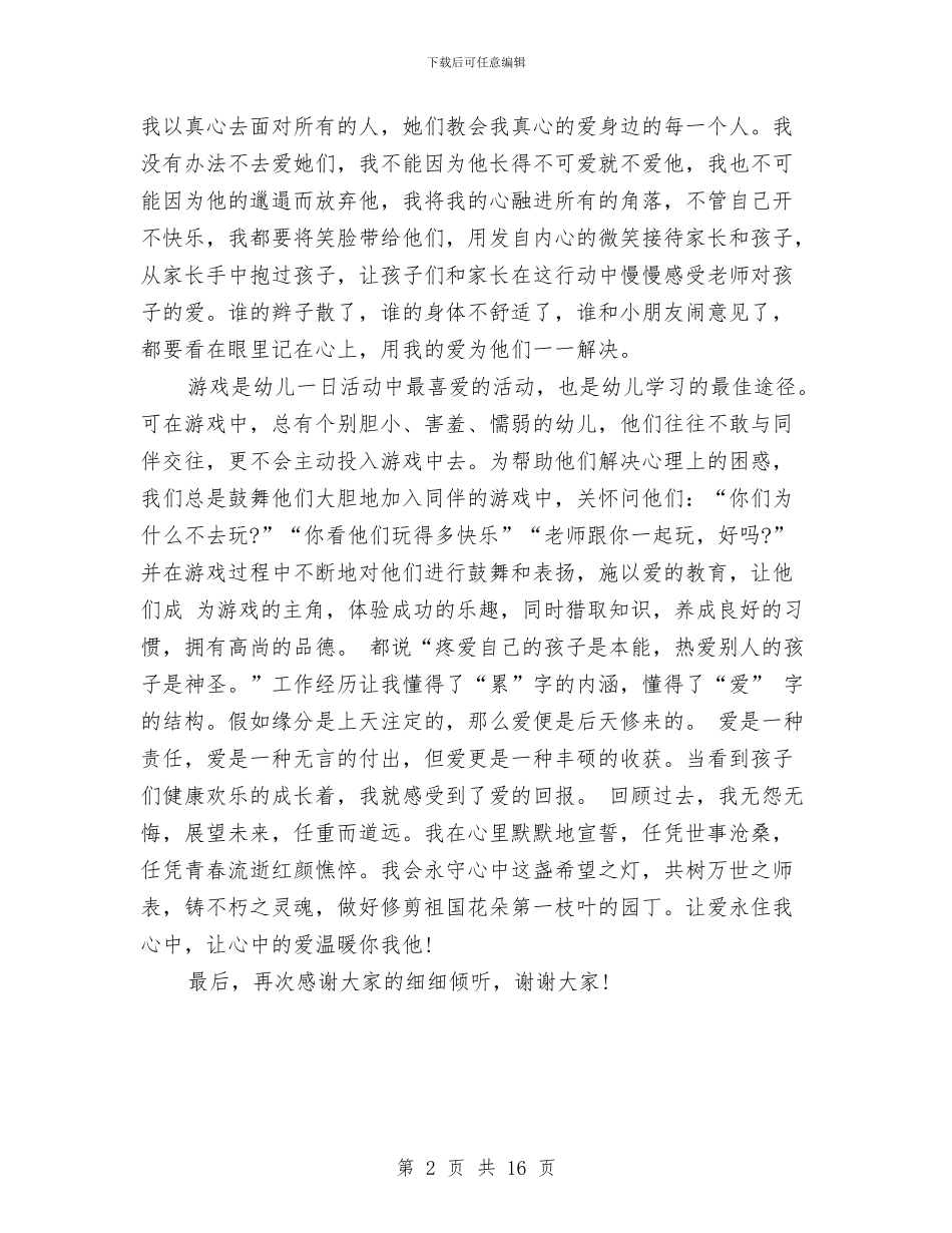 幼儿教师师德演讲稿-爱在我心中与幼儿教师师德演讲稿汇编_第2页