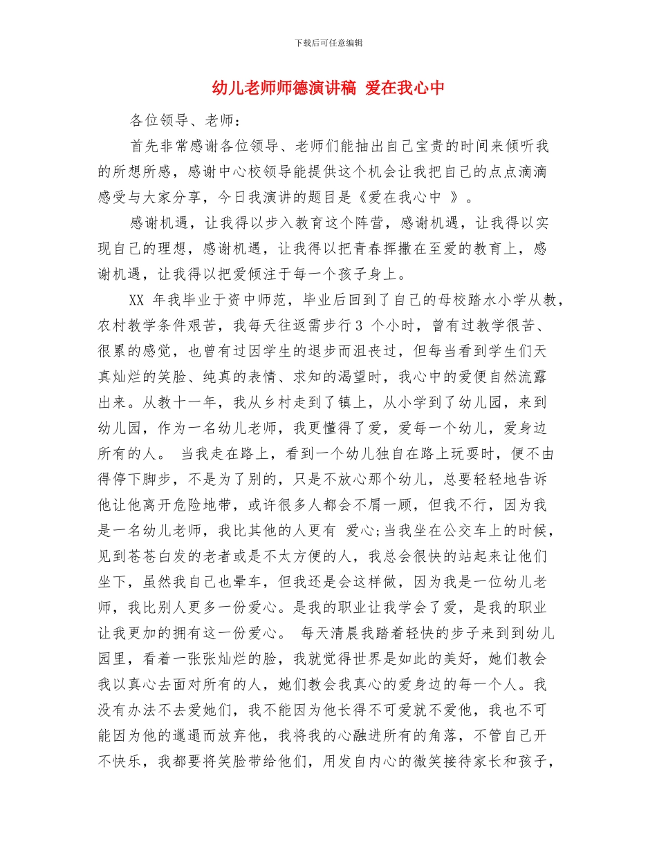 幼儿教师师德演讲稿-我们是幸福的幼儿园教师与幼儿教师师德演讲稿-爱在我心中汇编_第3页