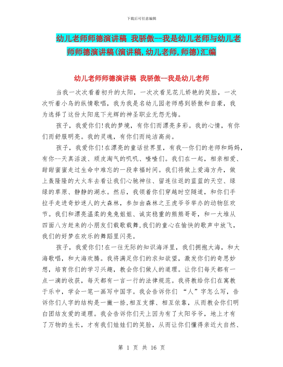 幼儿教师师德演讲稿-我骄傲--我是幼儿教师与幼儿教师师德演讲稿汇编_第1页