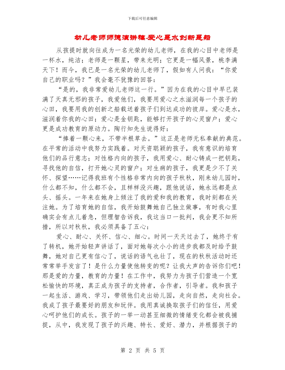 幼儿教师师德演讲稿-爱心是水创新是船_第2页