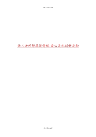 幼儿教师师德演讲稿-爱心是水创新是船