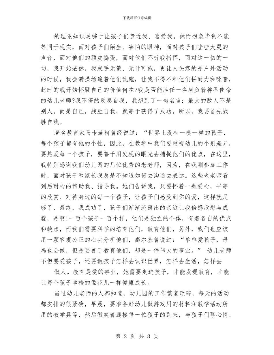 幼儿教师师德演讲稿2与幼儿教师师德演讲稿5篇汇编_第2页