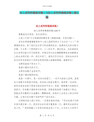 幼儿教师师德演讲稿2与幼儿教师师德演讲稿5篇汇编