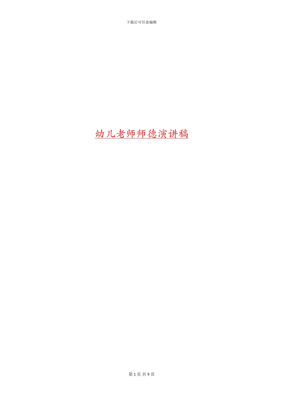 幼儿教师师德演讲稿_第1页