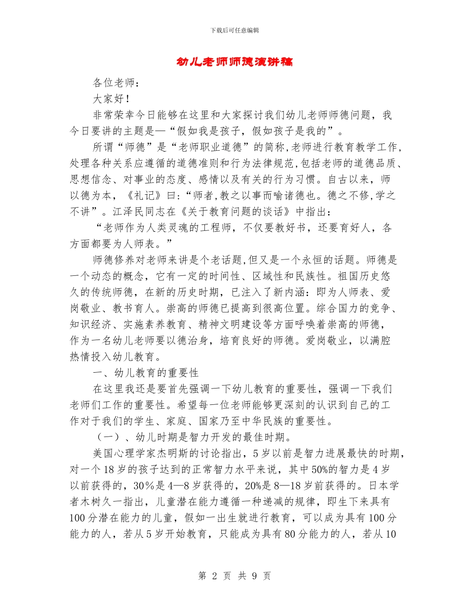 幼儿教师师德演讲稿_第2页
