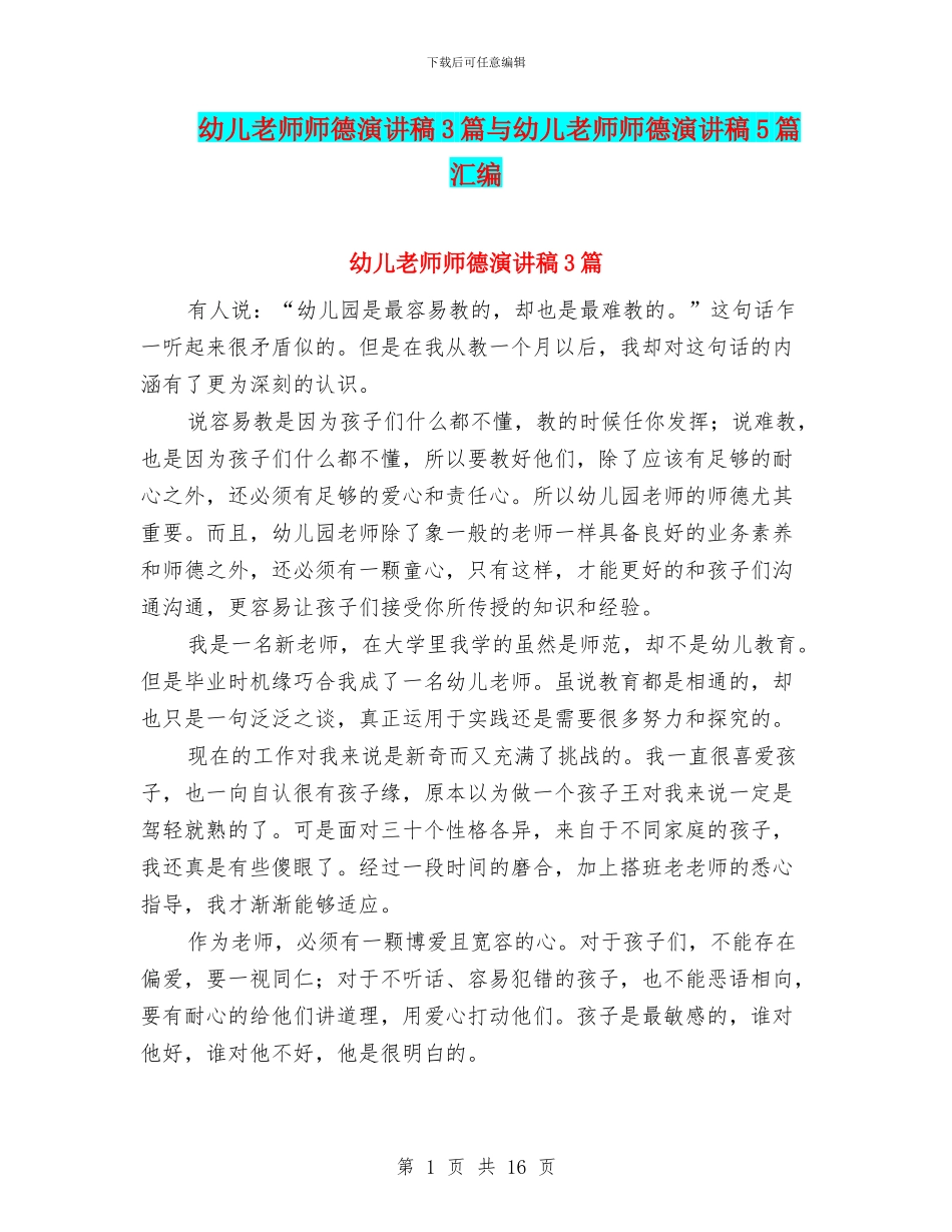 幼儿教师师德演讲稿3篇与幼儿教师师德演讲稿5篇汇编_第1页