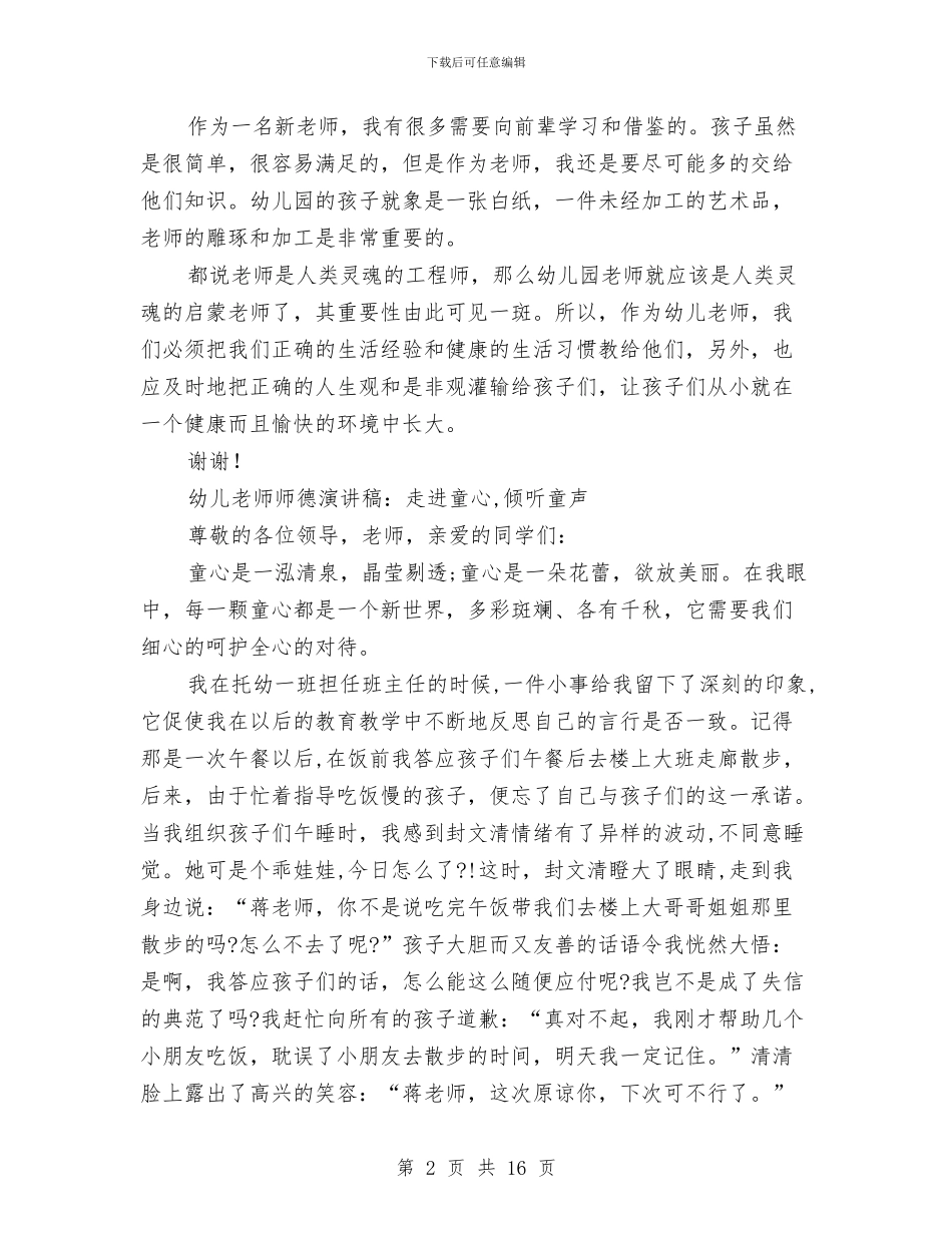 幼儿教师师德演讲稿3篇与幼儿教师师德演讲稿5篇汇编_第2页