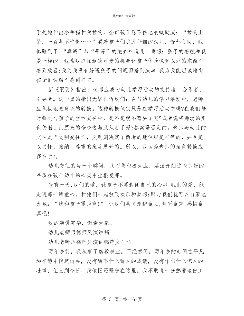 幼儿教师师德演讲稿3篇与幼儿教师师德演讲稿5篇汇编_第3页