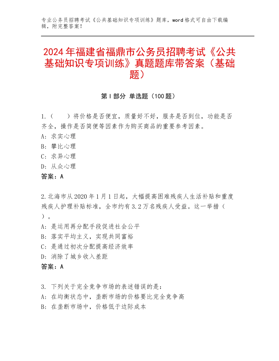 2024年福建省福鼎市公务员招聘考试《公共基础知识专项训练》真题题库带答案（基础题）_第1页