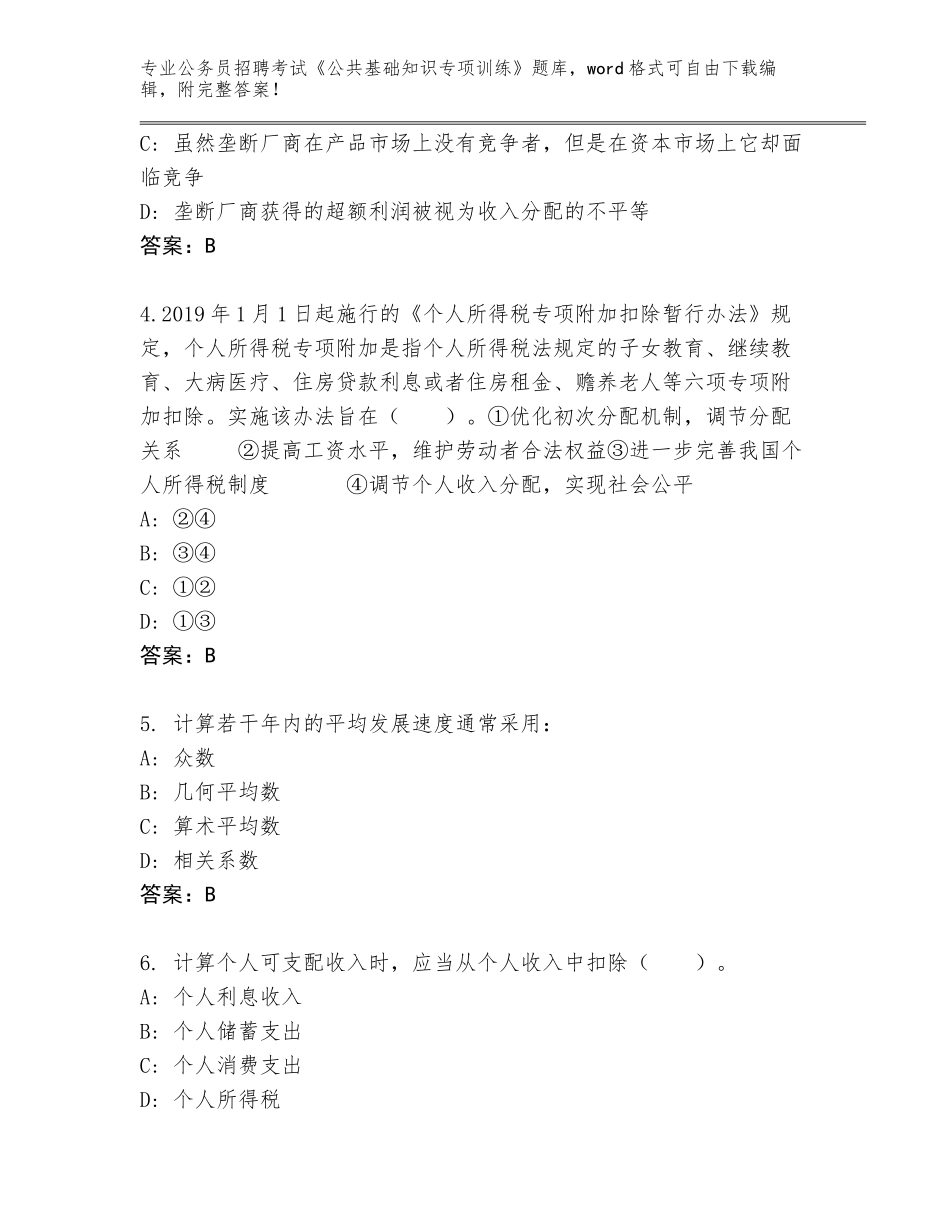 2024年福建省福鼎市公务员招聘考试《公共基础知识专项训练》真题题库带答案（基础题）_第2页