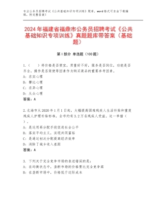 2024年福建省福鼎市公务员招聘考试《公共基础知识专项训练》真题题库带答案（基础题）