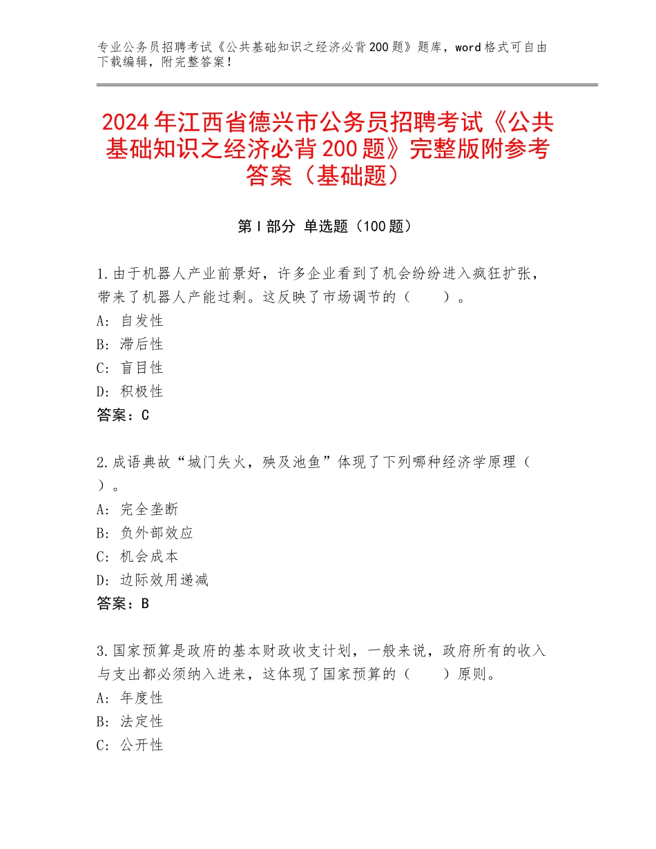 2024年江西省德兴市公务员招聘考试《公共基础知识之经济必背200题》完整版附参考答案（基础题）_第1页