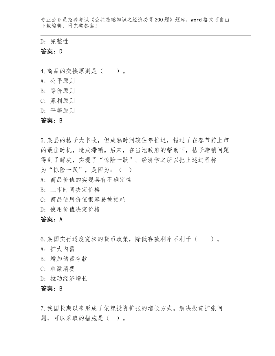 2024年江西省德兴市公务员招聘考试《公共基础知识之经济必背200题》完整版附参考答案（基础题）_第2页