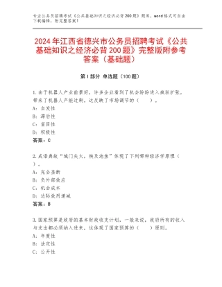 2024年江西省德兴市公务员招聘考试《公共基础知识之经济必背200题》完整版附参考答案（基础题）