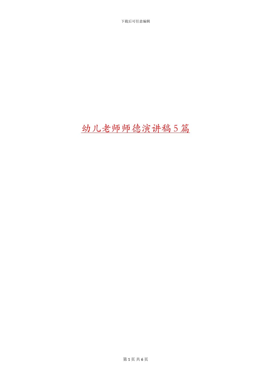 幼儿教师师德演讲稿5篇_第1页