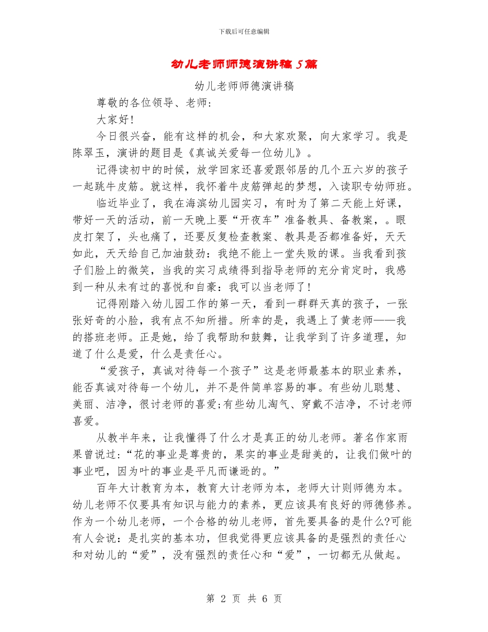 幼儿教师师德演讲稿5篇_第2页