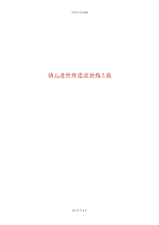 幼儿教师师德演讲稿5篇