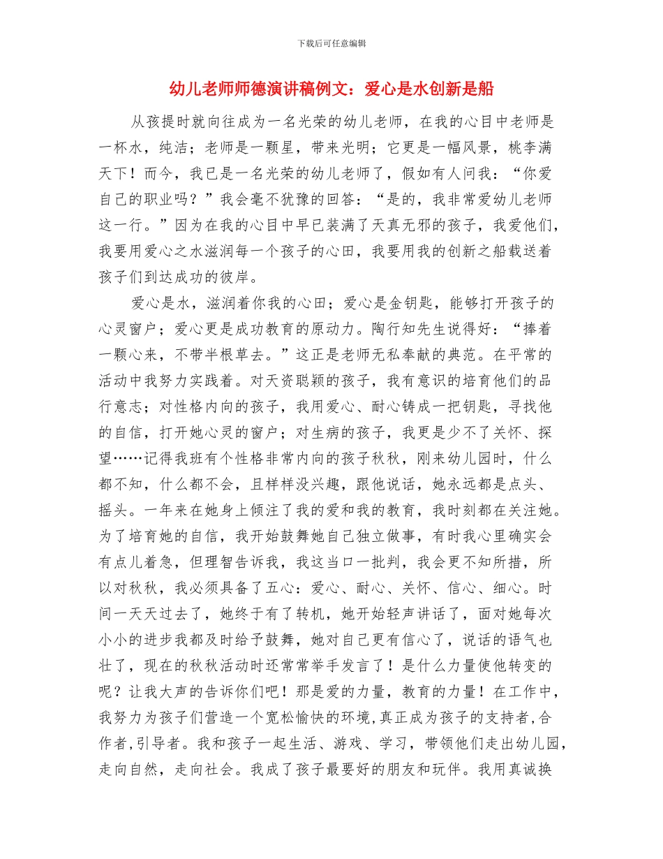 幼儿教师师德演讲稿《在实践和历练中成长》与幼儿教师师德演讲稿例文：爱心是水创新是船汇编_第3页