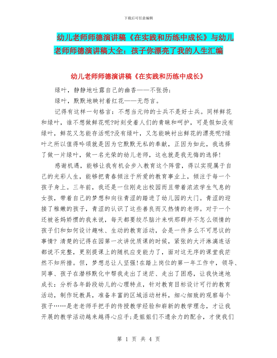幼儿教师师德演讲稿《在实践和历练中成长》与幼儿教师师德演讲稿大全：孩子你美丽了我的人生汇编_第1页