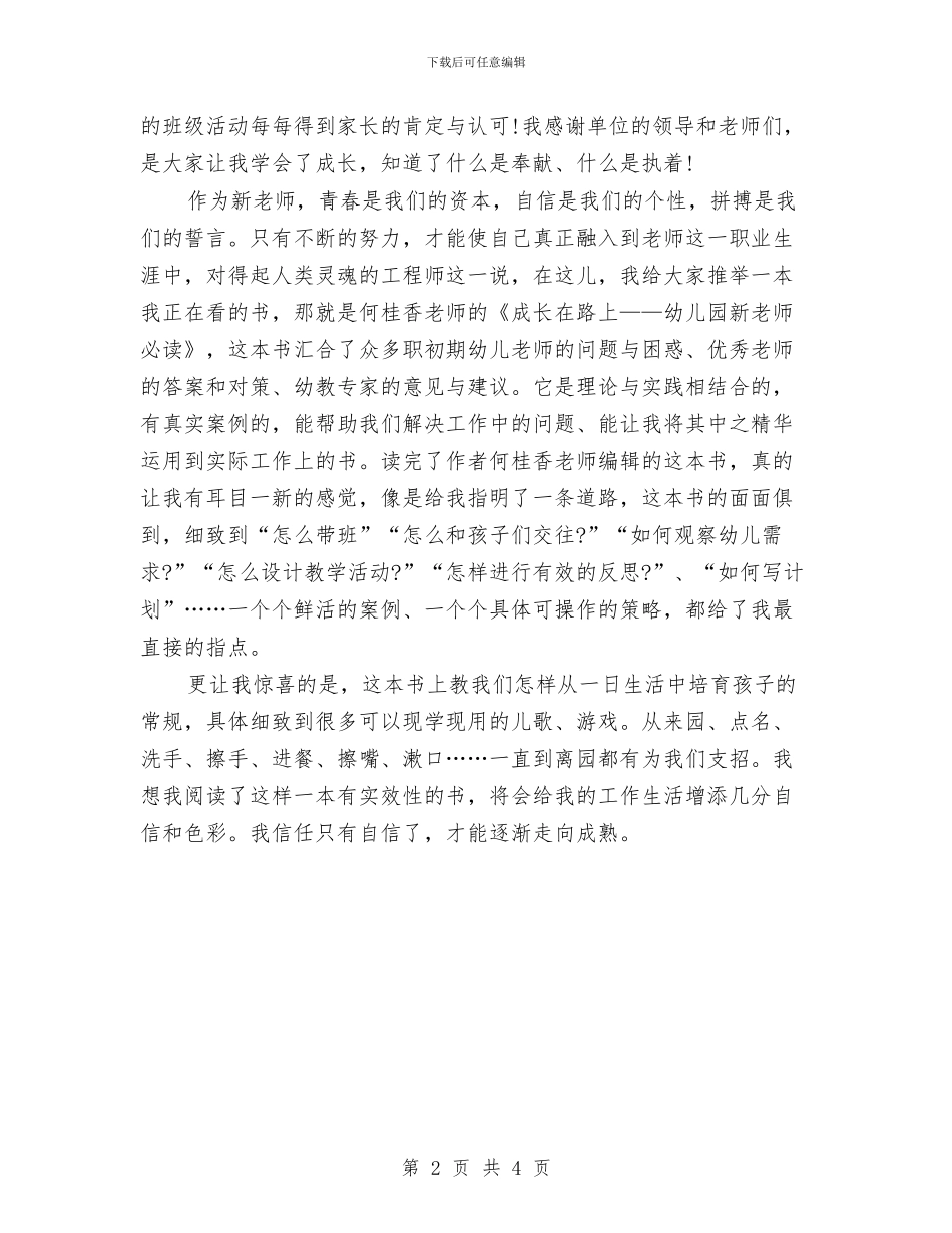 幼儿教师师德演讲稿《在实践和历练中成长》与幼儿教师师德演讲稿大全：孩子你美丽了我的人生汇编_第2页