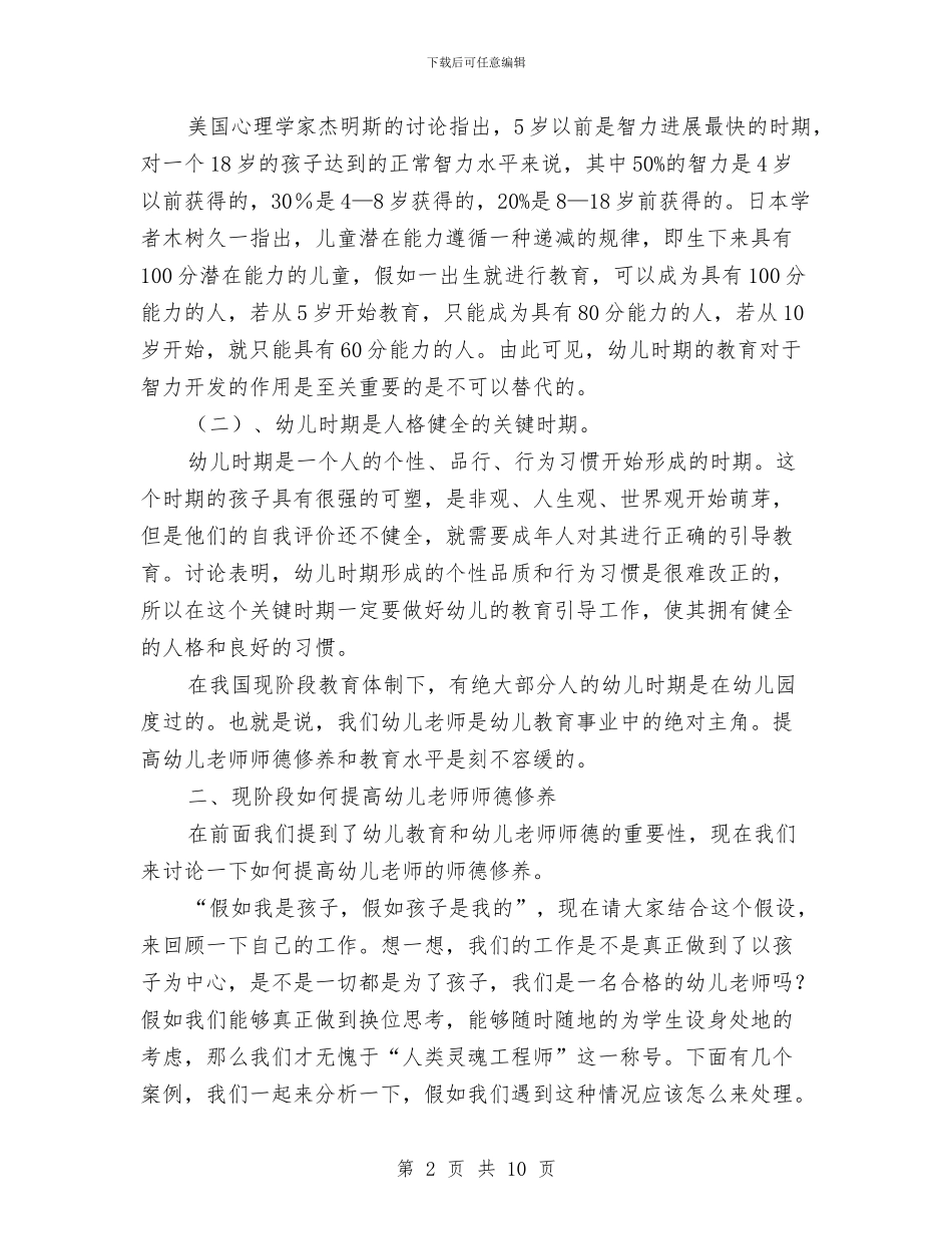 幼儿教师师德演讲稿与幼儿教师师德自我剖析汇编_第2页