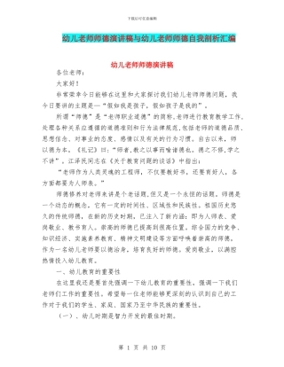 幼儿教师师德演讲稿与幼儿教师师德自我剖析汇编