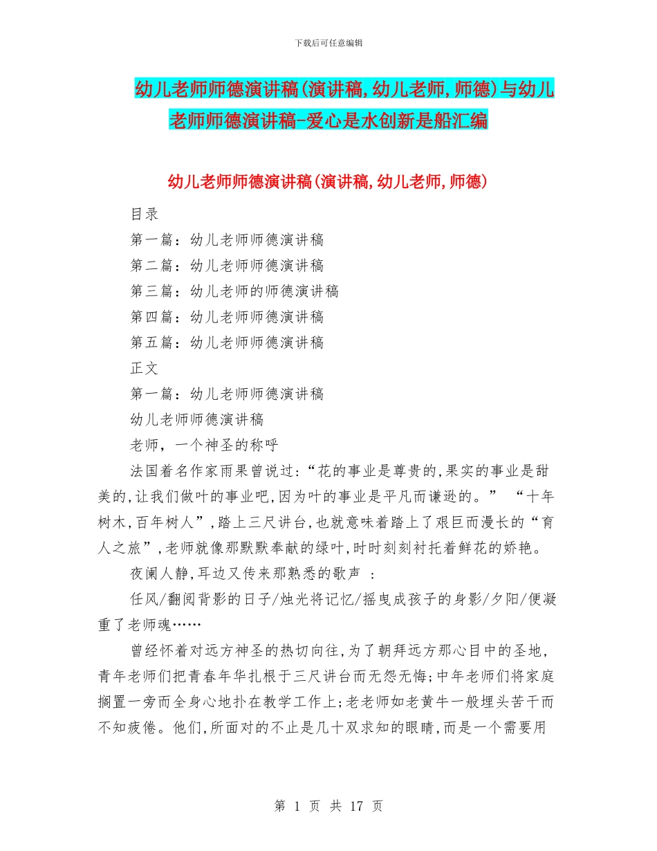幼儿教师师德演讲稿与幼儿教师师德演讲稿_第1页