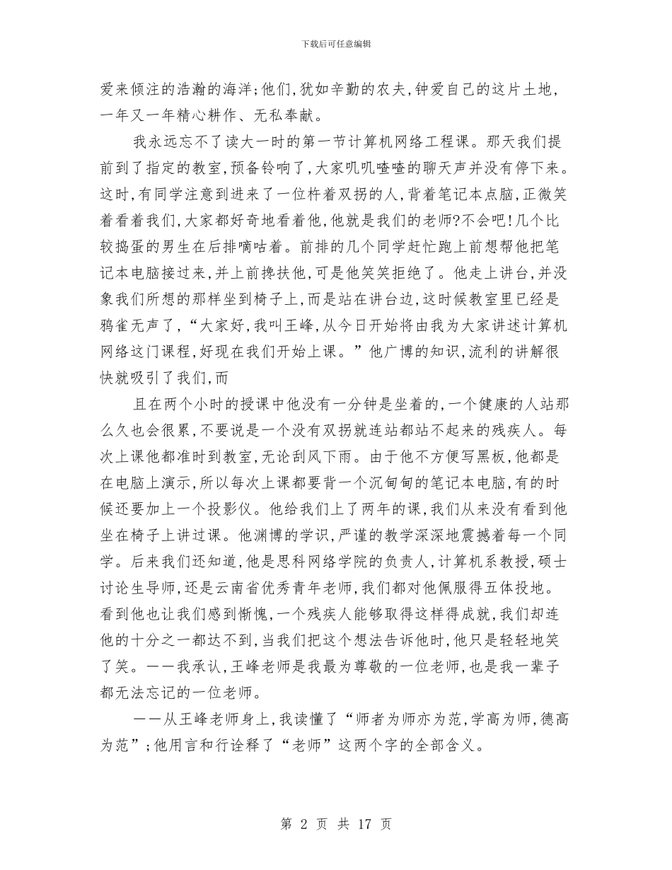 幼儿教师师德演讲稿与幼儿教师师德演讲稿_第2页