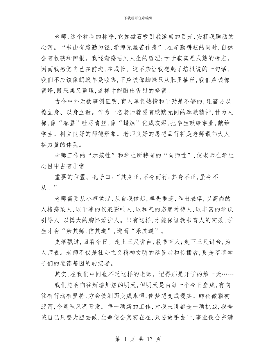 幼儿教师师德演讲稿与幼儿教师师德演讲稿_第3页
