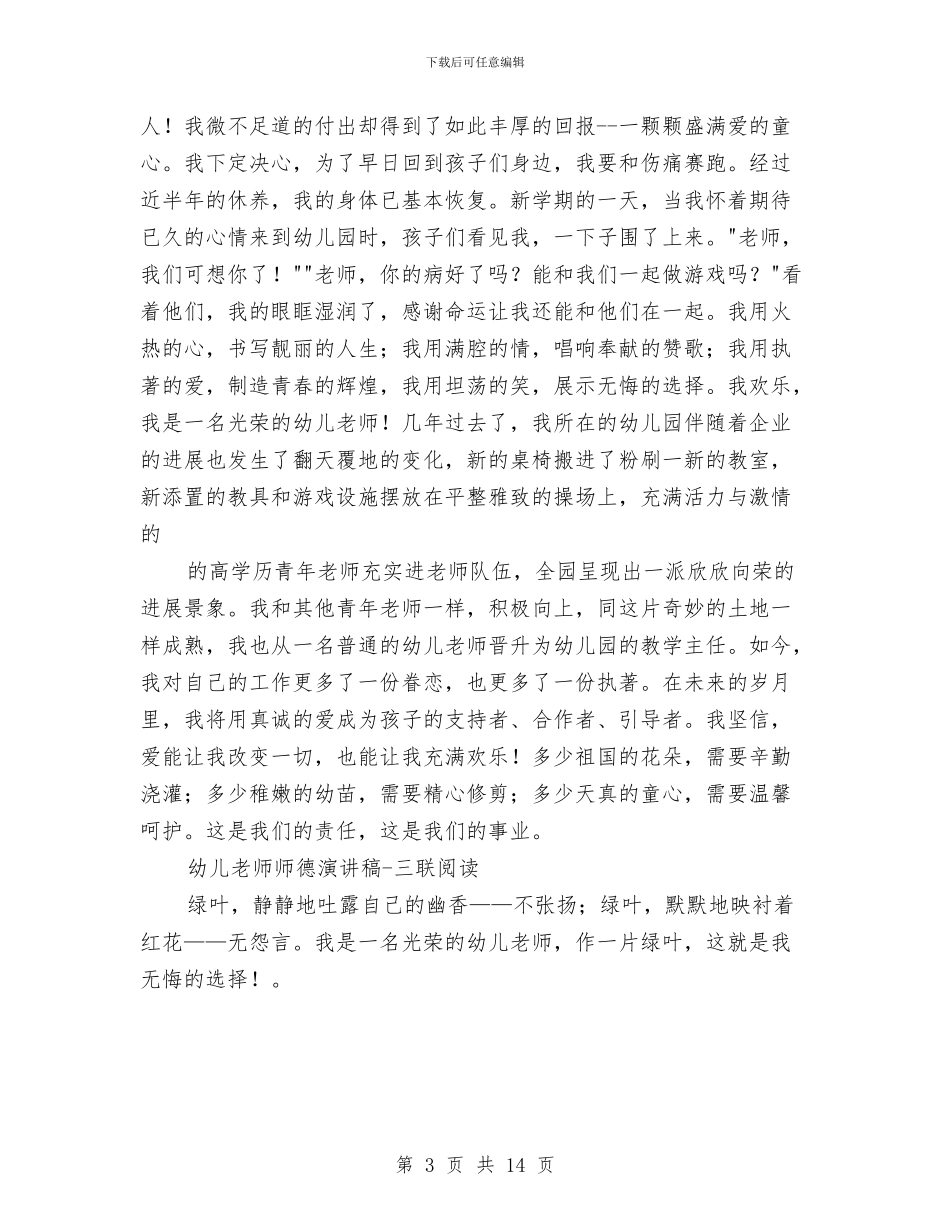 幼儿教师师德演讲稿与幼儿教师师德演讲稿3篇汇编_第3页