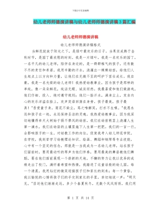 幼儿教师师德演讲稿与幼儿教师师德演讲稿3篇汇编