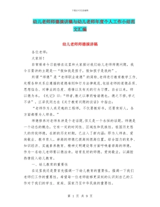 幼儿教师师德演讲稿与幼儿教师年度个人工作小结范文汇编