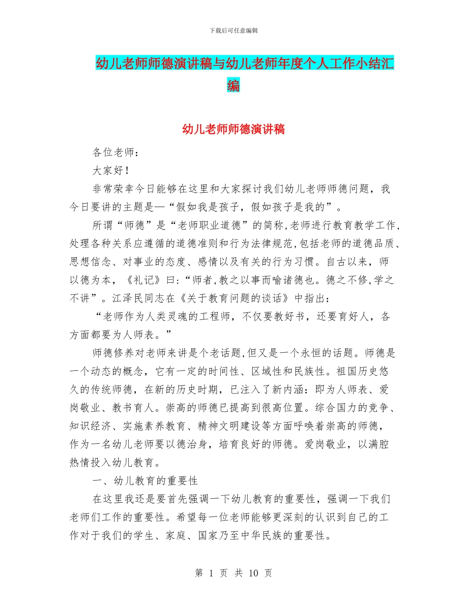 幼儿教师师德演讲稿与幼儿教师年度个人工作小结汇编_第1页