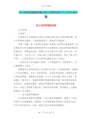 幼儿教师师德演讲稿与幼儿教师年度个人工作小结汇编