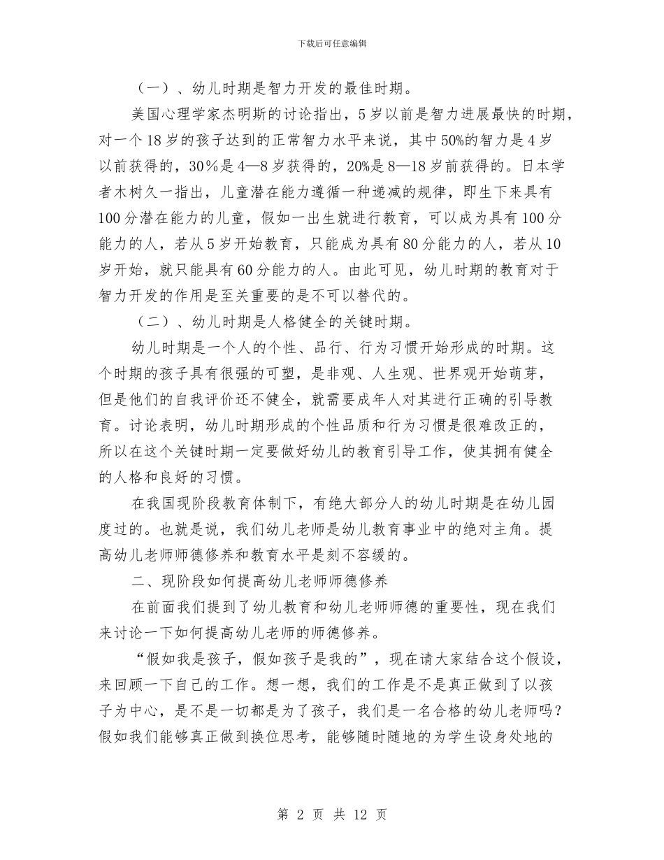 幼儿教师师德演讲稿与幼儿教师年度个人工作总结汇编_第2页