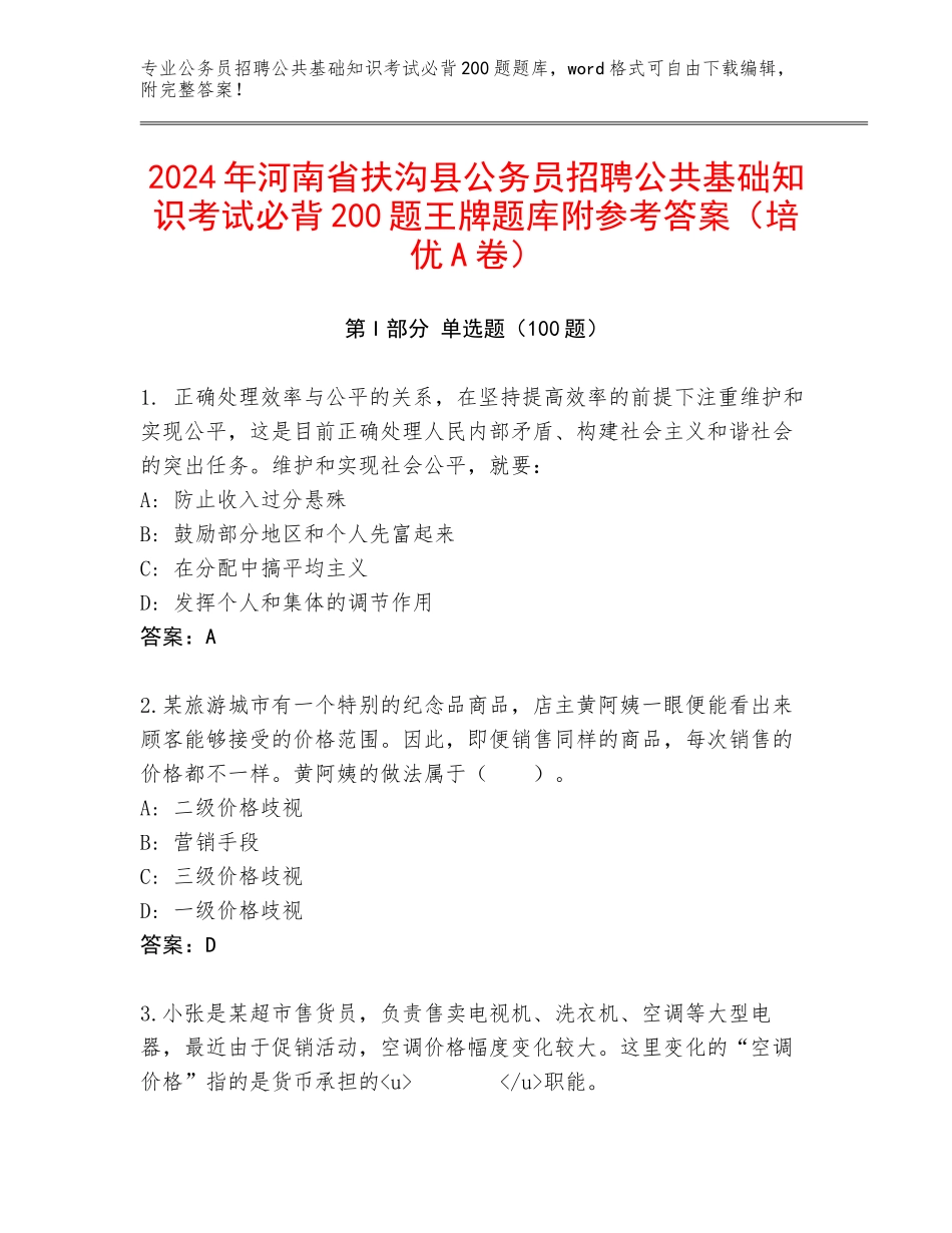 2024年河南省扶沟县公务员招聘公共基础知识考试必背200题王牌题库附参考答案（培优A卷）_第1页