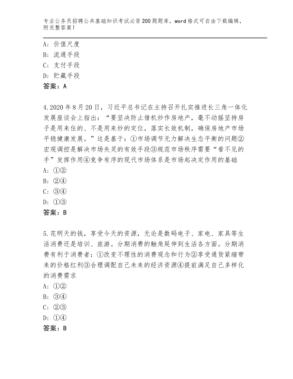 2024年河南省扶沟县公务员招聘公共基础知识考试必背200题王牌题库附参考答案（培优A卷）_第2页