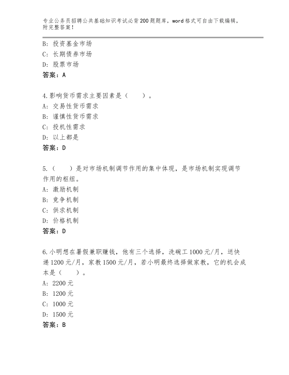 2024年广西壮族自治区柳北区公务员招聘公共基础知识考试必背200题完整题库及答案参考_第2页