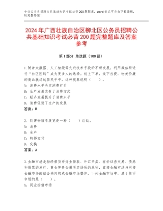 2024年广西壮族自治区柳北区公务员招聘公共基础知识考试必背200题完整题库及答案参考