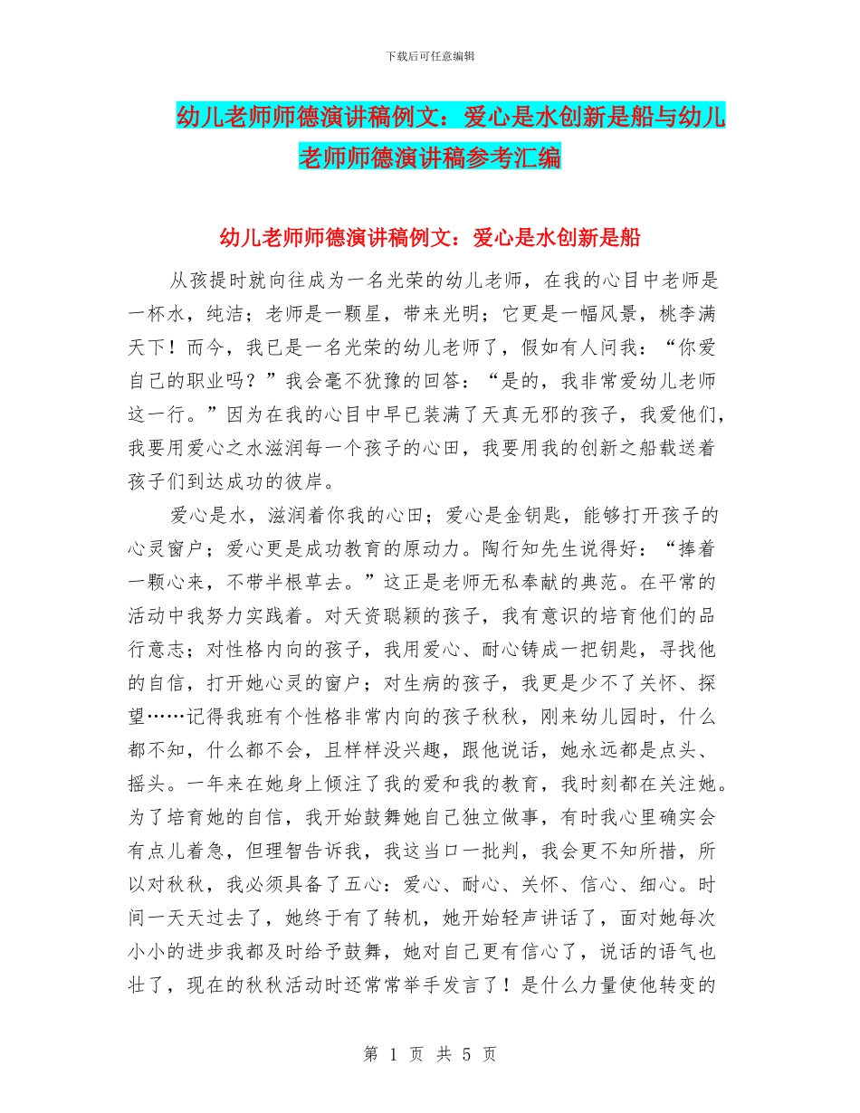幼儿教师师德演讲稿例文：爱心是水创新是船与幼儿教师师德演讲稿参考汇编_第1页