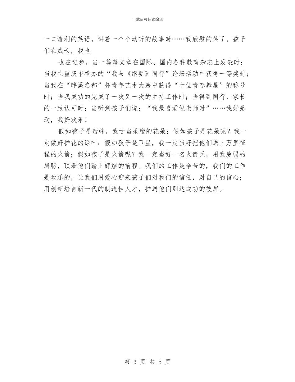 幼儿教师师德演讲稿例文：爱心是水创新是船与幼儿教师师德演讲稿参考汇编_第3页