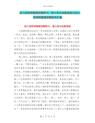 幼儿教师师德演讲稿例文：爱心是水创新是船与幼儿教师师德演讲稿参考汇编