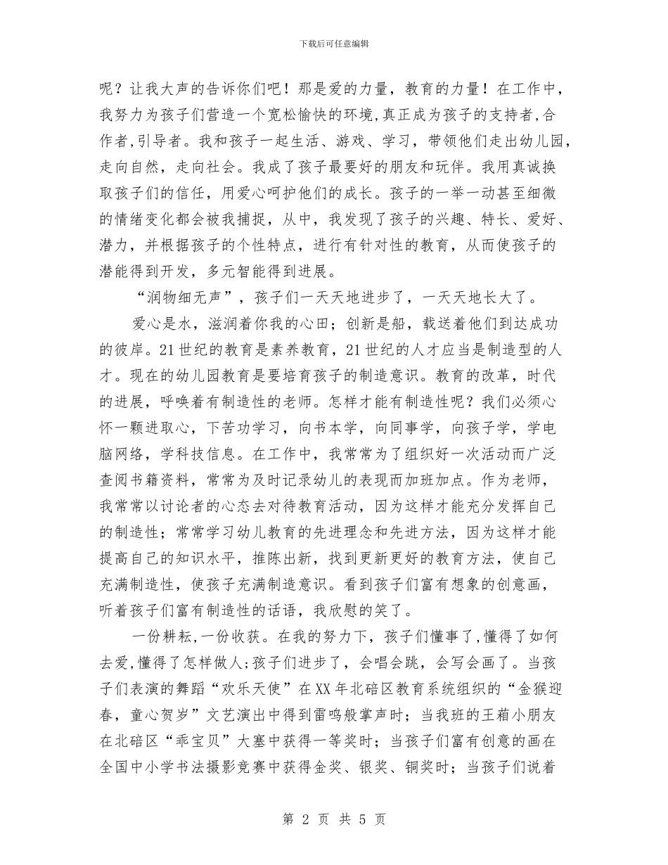 幼儿教师师德演讲稿例文：爱心是水创新是船与幼儿教师师德演讲稿大全：孩子你美丽了我的人生汇编_第2页