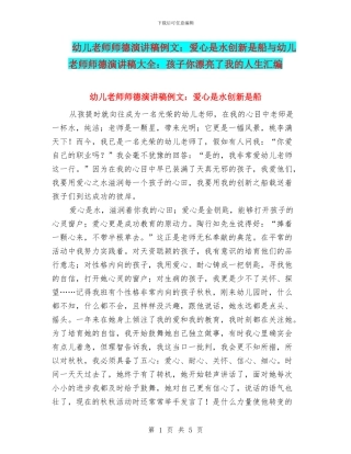 幼儿教师师德演讲稿例文：爱心是水创新是船与幼儿教师师德演讲稿大全：孩子你美丽了我的人生汇编
